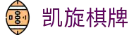凯旋棋牌(中文)官方网站